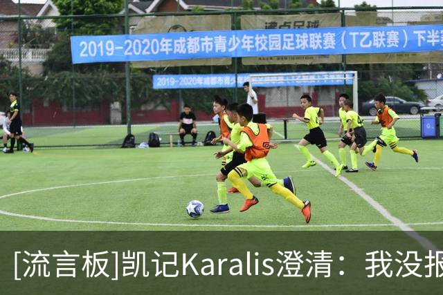 [流言板]凯记Karalis澄清：我没报道绿军报价库里，那是我个人观点
